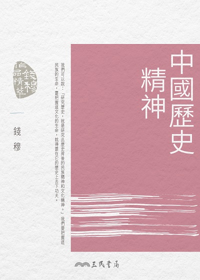 中國歷史精神 出版公司:三民書局 作者:錢穆 類型:人文社會-歷史 EPUB電子書 繁體中文版