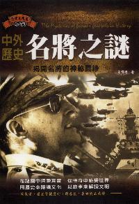 中外歷史名將之謎:揭開名將的神秘面紗 出版公司:德威國際文化 作者:王偉峰 類型:人文社會-歷史 PDF電子書 繁體中文版