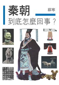 秦朝到底怎麼回事 出版公司:布拉格文創社出版楨德圖書總經銷 作者:慕寒 類型:人文社會-歷史 PDF電子書 繁體中文版