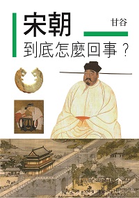 宋朝到底怎麼回事 出版公司:布拉格文創社出版楨德圖書總經銷 作者:甘谷 類型:人文社會-歷史 PDF電子書 繁體中文版