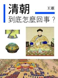清朝到底怎麼回事 出版公司:布拉格文創社出版楨德圖書總經銷 作者:王蕙 類型:人文社會-歷史 PDF電子書 繁體中文版