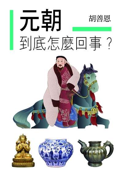 元朝到底怎麼回事 出版公司:布拉格文創社出版楨德圖書總經銷 作者:胡善恩 類型:人文社會-歷史 PDF電子書 繁體中文版