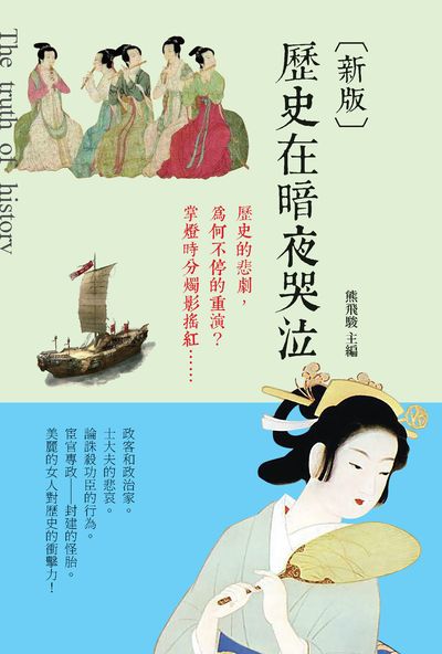 歷史在暗夜哭泣 出版公司:新視野New Vision出版聯合發行總經銷 作者:熊飛駿 類型:人文社會-歷史 PDF電子書 繁體中文版