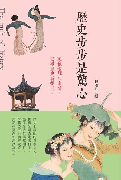 歷史步步是驚心 出版公司:新視野New Vision出版聯合發行總經銷 作者:趙逸君 類型:人文社會-歷史 PDF電子書 繁體中文版