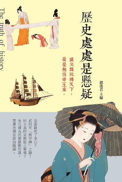 歷史處處是懸疑 出版公司:新視野New Vision出版聯合發行總經銷 作者:趙逸君 類型:人文社會-歷史 PDF電子書 繁體中文版