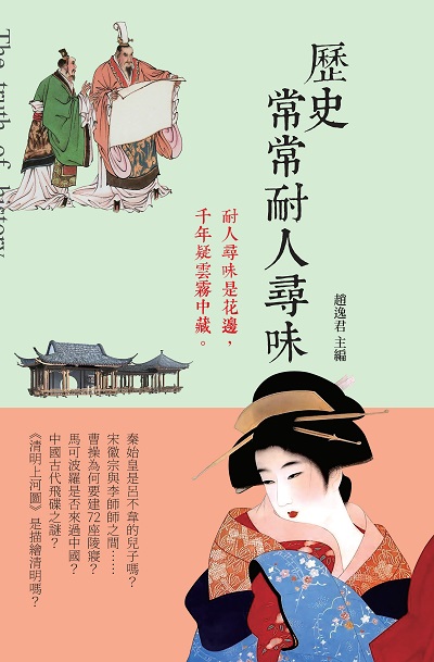 歷史常常耐人尋味 出版公司:新視野New Vision出版聯合發行總經銷 作者:趙逸君 類型:人文社會-歷史 PDF電子書 繁體中文版
