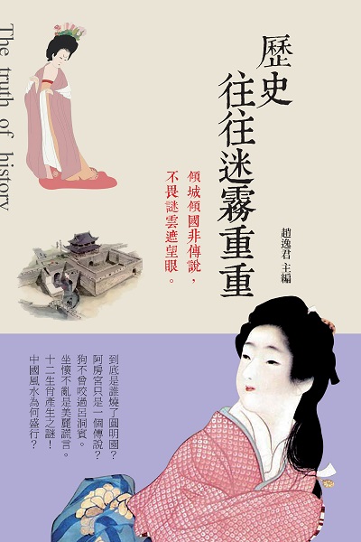 歷史往往迷霧重重 出版公司:新視野New Vision出版聯合發行總經銷 作者:趙逸君 類型:人文社會-歷史 PDF電子書 繁體中文版