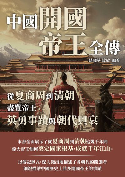 中國開國帝王全傳:從夏商周到清朝, 盡覽帝王英勇事蹟與朝代興衰 出版公司:崧博出版 作者:趙國華、韓敏 類型:人文社會-歷史 EPUB電子書 繁體中文版