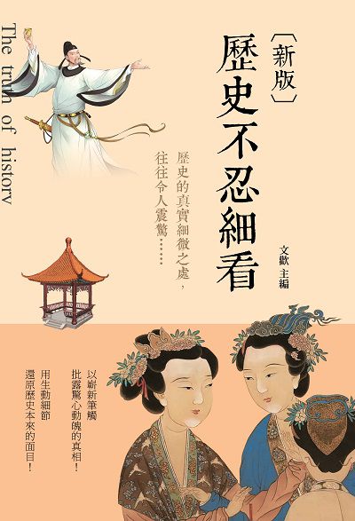 歷史不忍細看(改版) 出版公司:新視野New Vision 作者:歡 類型:人文社會-歷史 PDF電子書 繁體中文版