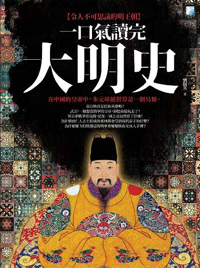 一口氣讀完大明史:令人不可思議的明王朝 出版公司:海鴿文化出版創智文化總經銷 作者:劉觀其 類型:人文社會-歷史 PDF電子書 繁體中文版