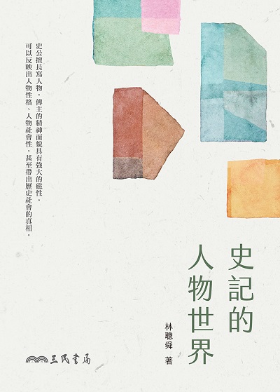史記的人物世界 出版公司:三民書局 作者:林聰舜 類型:人文社會-歷史 EPUB電子書 繁體中文版