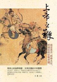 上帝之鞭:成吉思汗、耶律大石、阿提拉的征戰帝國。 出版公司:大旗出版大都會文化發行 作者:王族 類型:人文社會-歷史 PDF電子書 繁體中文版