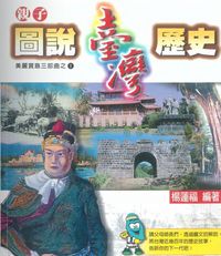 圖說臺灣歷史 出版公司:博揚文化 作者:楊蓮福 類型:人文社會-歷史 PDF電子書 繁體中文版