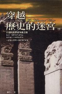 穿越歷史的迷宮:21世紀的歷史淘金之旅 出版公司:德威國際文化 作者:蘇良村 類型:人文社會-歷史 PDF電子書 繁體中文版