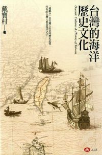 台灣的海洋歷史文化 出版公司:玉山社 作者:戴寶村 類型:人文社會-歷史 PDF電子書 繁體中文版