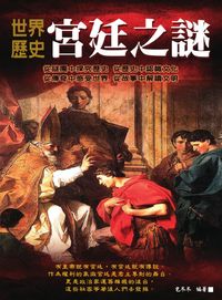 世界歷史宮廷之謎 出版公司:華志文化 作者:包冬冬 類型:人文社會-歷史 PDF電子書 繁體中文版