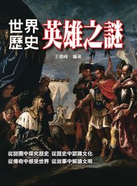 世界歷史英雄之謎 出版公司:華志文化 作者:王偉峰 類型:人文社會-歷史 PDF電子書 繁體中文版