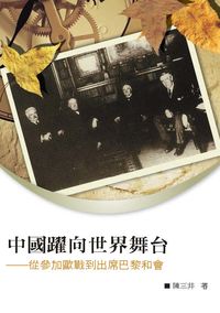 中國躍向世界舞台:從參加歐戰到出席巴黎和會 出版公司:秀威資訊科技 作者:陳三井 類型:人文社會-歷史 PDF電子書 繁體中文版