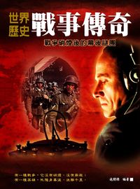 世界歷史戰事傳奇 出版公司:華志文化 作者:施樹祿 類型:人文社會-歷史 PDF電子書 繁體中文版