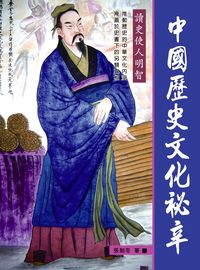 中國歷史文化祕辛 出版公司:華志文化 作者:張耐冬 類型:人文社會-歷史 PDF電子書 繁體中文版