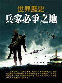 世界歷史兵家必爭之地 出版公司:華志文化 作者:孫超 類型:人文社會-歷史 PDF電子書 繁體中文版