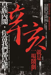 辛亥,就是一場鬧劇:皇族內閣,你當我們都是豬! 出版公司:海鴿文化 作者:王強 類型:人文社會-歷史 PDF電子書 繁體中文版