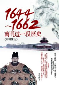 1644-1662:南明這一段歷史 出版公司:海鴿文化 作者:山高月闊 類型:人文社會-歷史 PDF電子書 繁體中文版