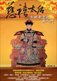 慈禧太后和她身邊的男人們 出版公司:大旗出版大都會文化發行 作者:高淑蘭 類型:人文社會-歷史 PDF電子書 繁體中文版