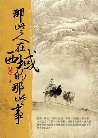 那些人在西域的那些事 出版公司:大旗出版大都會文化發行 作者:王族 類型:人文社會-歷史 PDF電子書 繁體中文版