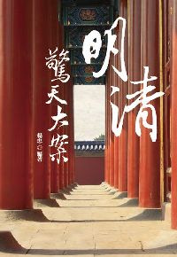 明清驚天大案 出版公司:大旗出版大都會文化發行 作者:楊忠 類型:人文社會-歷史 PDF電子書 繁體中文版