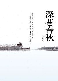 深巷春秋 出版公司:大旗出版大都會文化發行 作者:唐墨 類型:人文社會-歷史 PDF電子書 繁體中文版