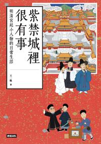 紫禁城裡很有事:明清宮廷小人物的日常生活 出版公司:時報 作者:王一樵 類型:人文社會-歷史 EPUB電子書 繁體中文版