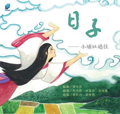 日子:小埔社過往 出版公司:方集出版社 作者:吳元祺、林宣妤、游惟晴 類型:人文社會-歷史 PDF電子書 繁體中文版