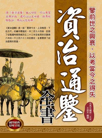 資治通鑒全書 出版公司:華志文化 作者:(北宋)司馬光撰 類型:人文社會-歷史 PDF電子書 繁體中文版