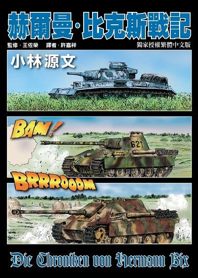 赫爾曼.比克斯戰記 出版公司:蒼璧 作者:小林源 類型:人文社會-歷史 PDF電子書 繁體中文版