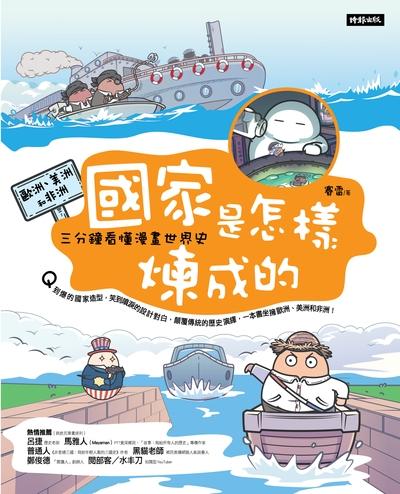 國家是怎樣煉成的:三分鐘看懂漫畫世界史, 歐洲、美洲和非洲 出版公司:時報 作者:賽雷 類型:人文社會-歷史 PDF電子書 繁體中文版