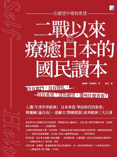 二戰以來療癒日本的國民讀本:在絕望中尋找希望 出版公司:海鴿文化出版圖書有限公司出版創智文化總經銷 作者:塞繆爾.斯邁爾斯[(Samuel Smiles)] 類型:人文社會-歷史 PDF電子書 繁體中文版
