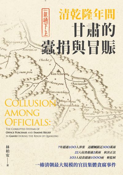 一氣通下上:清乾隆年間甘肅的蠹捐與冒賑 出版公司:秀威出版 作者:林柏安 類型:人文社會-歷史 EPUB電子書 繁體中文版