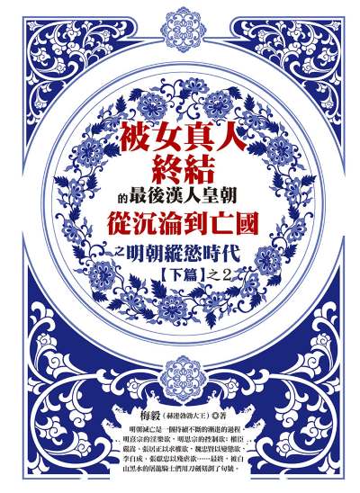 被女真人終結的最後漢人皇朝:從沉淪到亡國之明朝縱慾時代下篇之2 出版公司:達觀出版 作者:梅毅(赫連勃勃大王) 類型:人文社會-歷史 EPUB電子書 繁體中文版