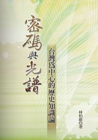 密碼與光譜:台灣為中心的歷史知識論 出版公司:秀威資訊科技 作者:林柏維 類型:人文社會-歷史 PDF電子書 繁體中文版