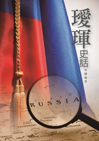 璦琿史話 出版公司:黎明文化 作者:明驥 類型:人文社會-歷史 PDF電子書 繁體中文版