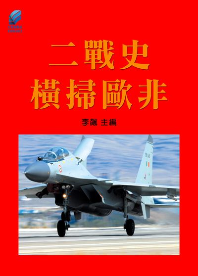 二戰史.橫掃歐非 出版公司:方集出版社 作者:李飆 類型:人文社會-歷史 EPUB電子書 繁體中文版