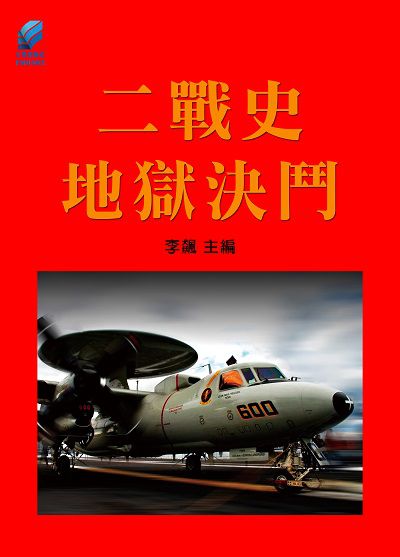 二戰史.地獄決鬥 出版公司:方集出版社 作者:李飆 類型:人文社會-歷史 EPUB電子書 繁體中文版