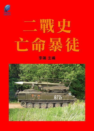 二戰史.亡命暴徒 出版公司:方集出版社 作者:李飆 類型:人文社會-歷史 EPUB電子書 繁體中文版