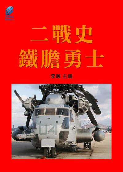 二戰史.鐵膽勇士 出版公司:方集出版社 作者:李飆 類型:人文社會-歷史 EPUB電子書 繁體中文版