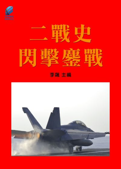 二戰史.閃擊鏖戰 出版公司:方集出版社 作者:李飆 類型:人文社會-歷史 EPUB電子書 繁體中文版
