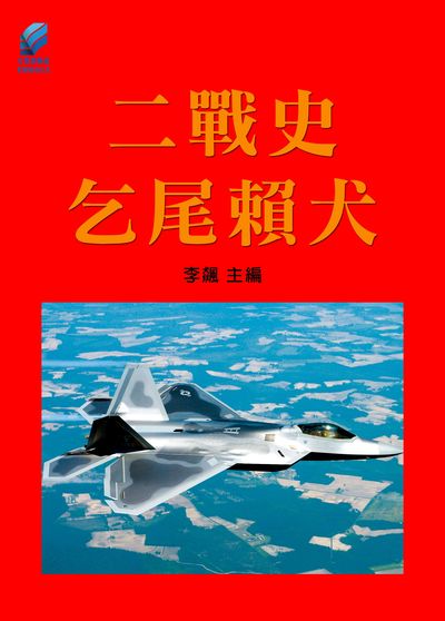 二戰史.乞尾賴犬 出版公司:方集出版社 作者:李飆 類型:人文社會-歷史 EPUB電子書 繁體中文版