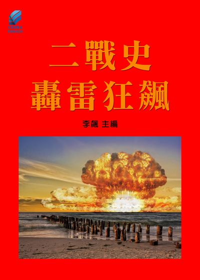 二戰史.轟雷狂飆 出版公司:方集出版社 作者:李飆 類型:人文社會-歷史 EPUB電子書 繁體中文版