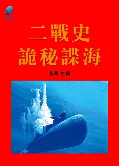 二戰史.詭秘諜海 出版公司:方集出版社 作者:李飆 類型:人文社會-歷史 EPUB電子書 繁體中文版