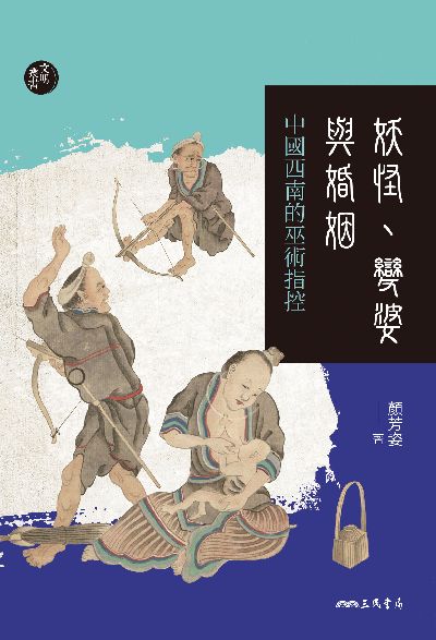 妖怪、變婆與婚姻:中國西南的巫術指控 出版公司:三民書局 作者:顏芳姿 類型:人文社會-歷史 EPUB電子書 繁體中文版